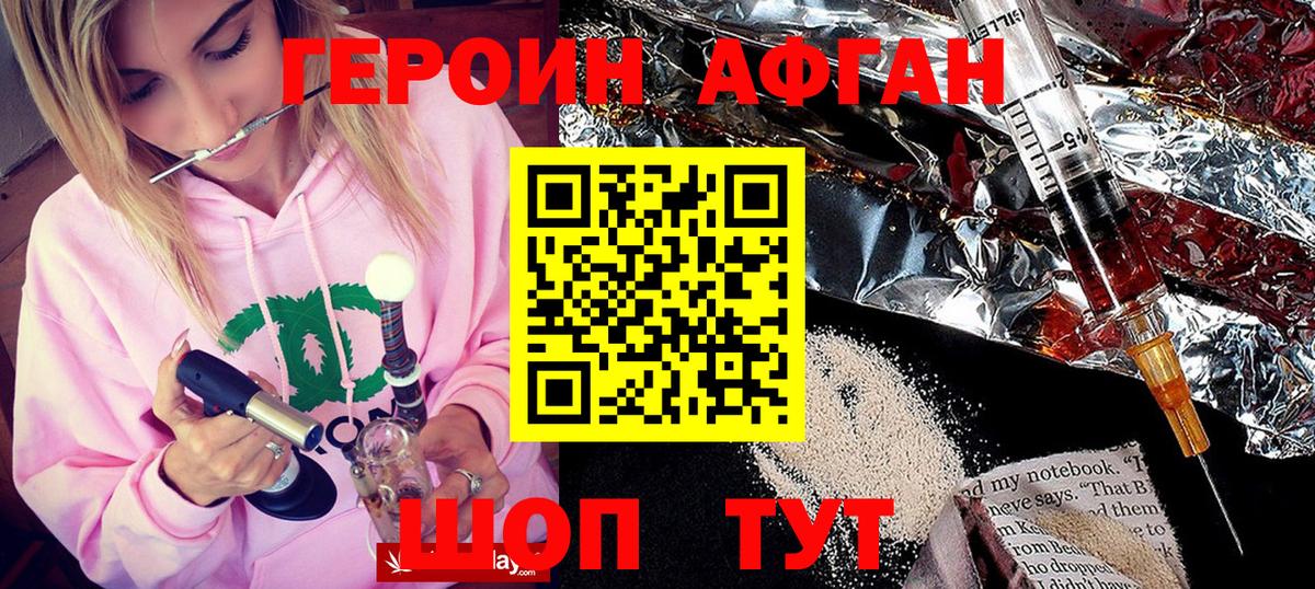 ГЕРОИН афганец Грязи